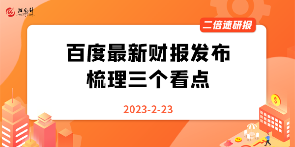 《二倍速研报》百度最新财报发布，梳理三个看点