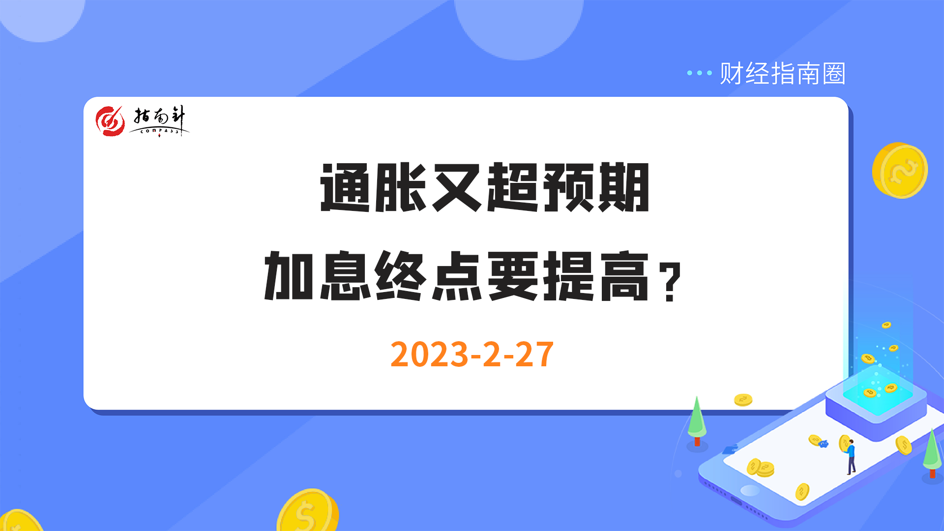 《财经指南圈》通胀又超预期，加息终点要提高？