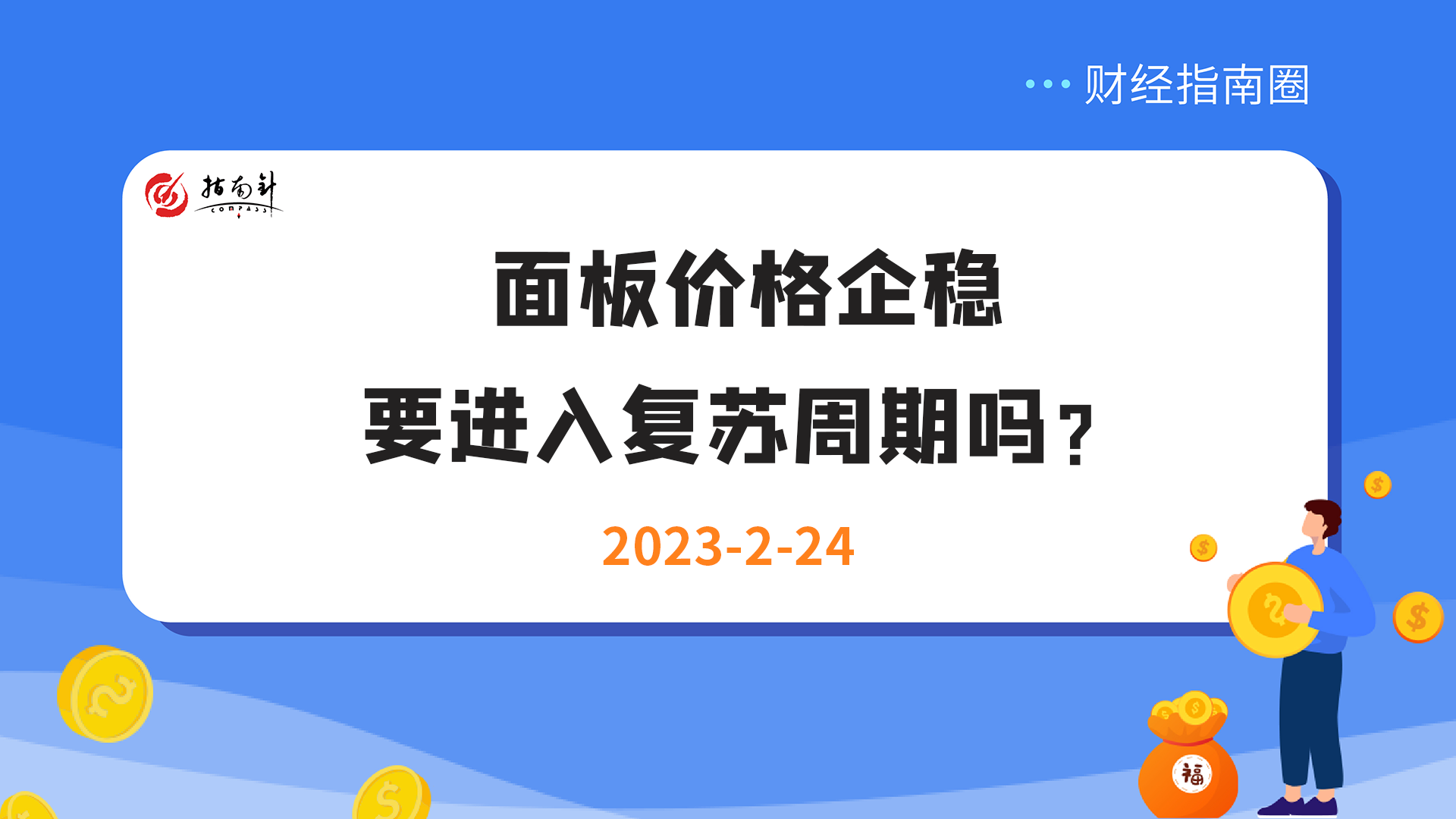 《财经指南圈》面板价格企稳，要进入复苏周期吗？