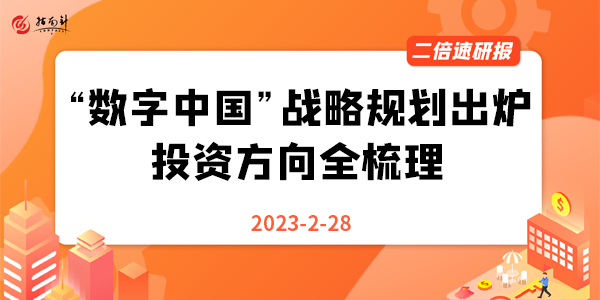 《二倍速研报》“数字中国”战略规划出炉，投资方向全梳理