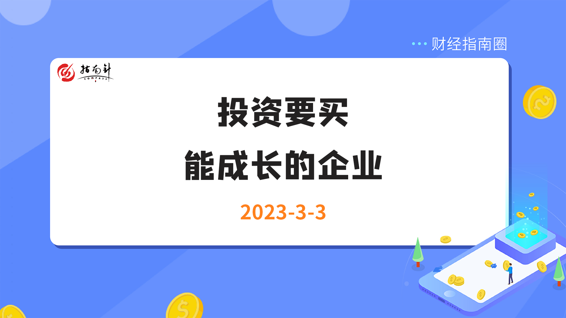 《财经指南圈》投资要买能成长的企业