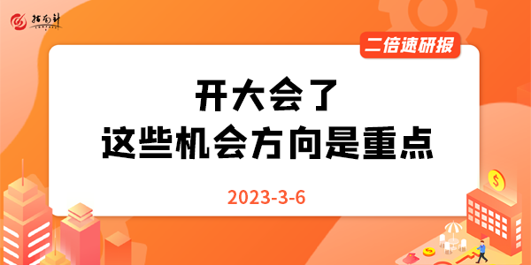 《二倍速研报》开大会了，这些机会方向是重点