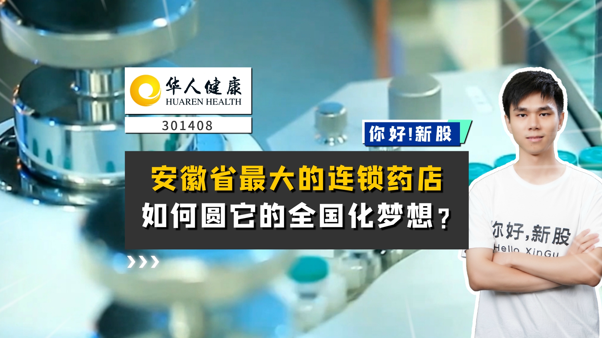 《你好新股》安徽省最大的连锁药店，如何圆它的全国化梦想？