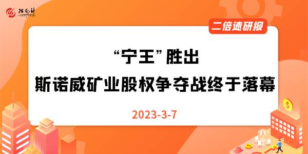 《二倍速研报》“宁王”胜出！斯诺威矿业股权争夺战终于落幕