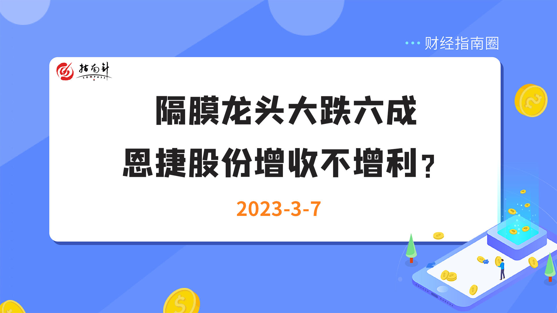 《财经指南圈》隔膜龙头大跌六成，恩捷股份增收不增利？