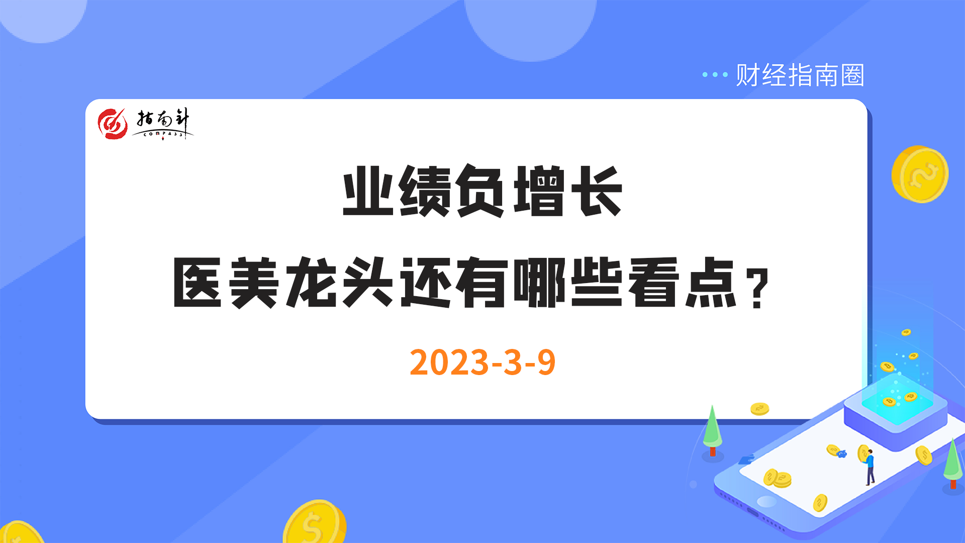 《财经指南圈》业绩负增长，医美龙头还有哪些看点？