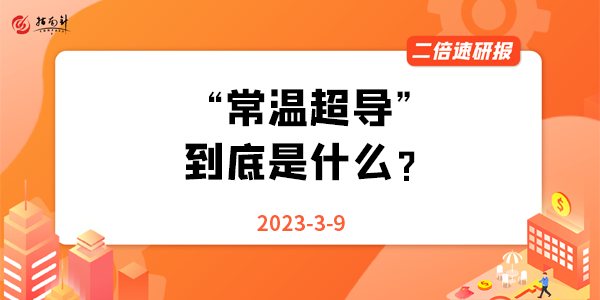 《二倍速研报》“常温超导”到底是什么？