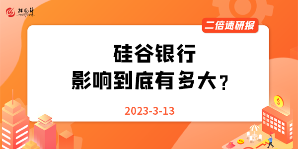 《二倍速研报》硅谷银行影响到底有多大？