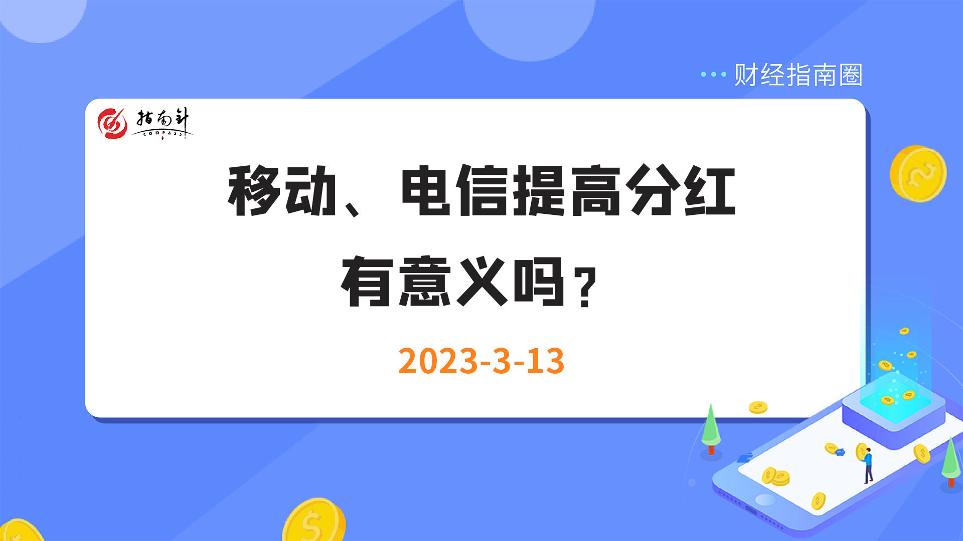 《财经指南圈》移动、电信提高分红，有意义吗？