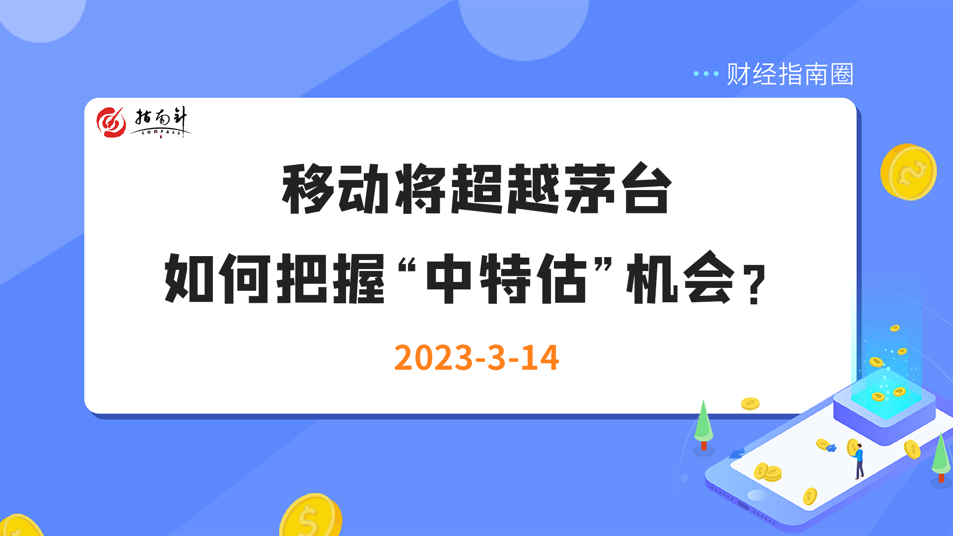 《财经指南圈》移动超茅台，中特估下哪些国企低估？