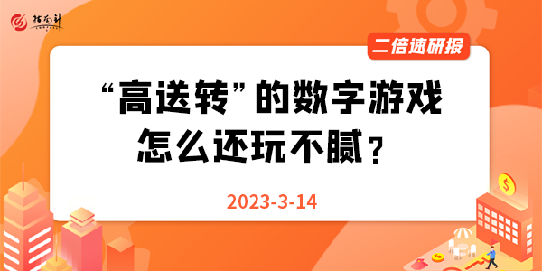 《二倍速研报》“高送转”的数字游戏，怎么还玩不腻？