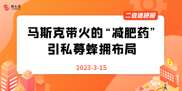 《二倍速研报》马斯克带火的“减肥药”引私募蜂拥布局！