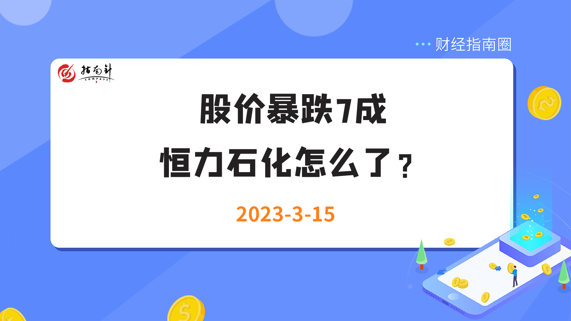 《财经指南圈》股价暴跌7成，恒力石化怎么了？