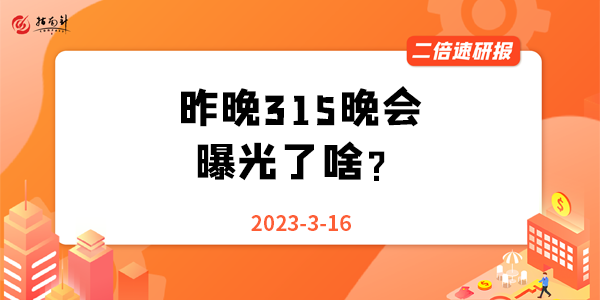 《二倍速研报》昨晚315晚会曝光了啥？三分钟速览