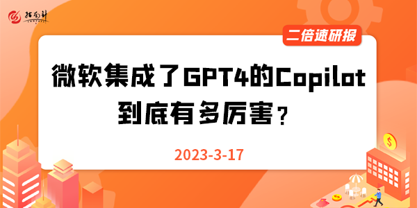 《二倍速研报》微软集成了GPT4的Copilot，到底有多厉害？