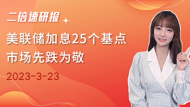 《二倍速研报》美联储加息25个基点，市场先跌为敬