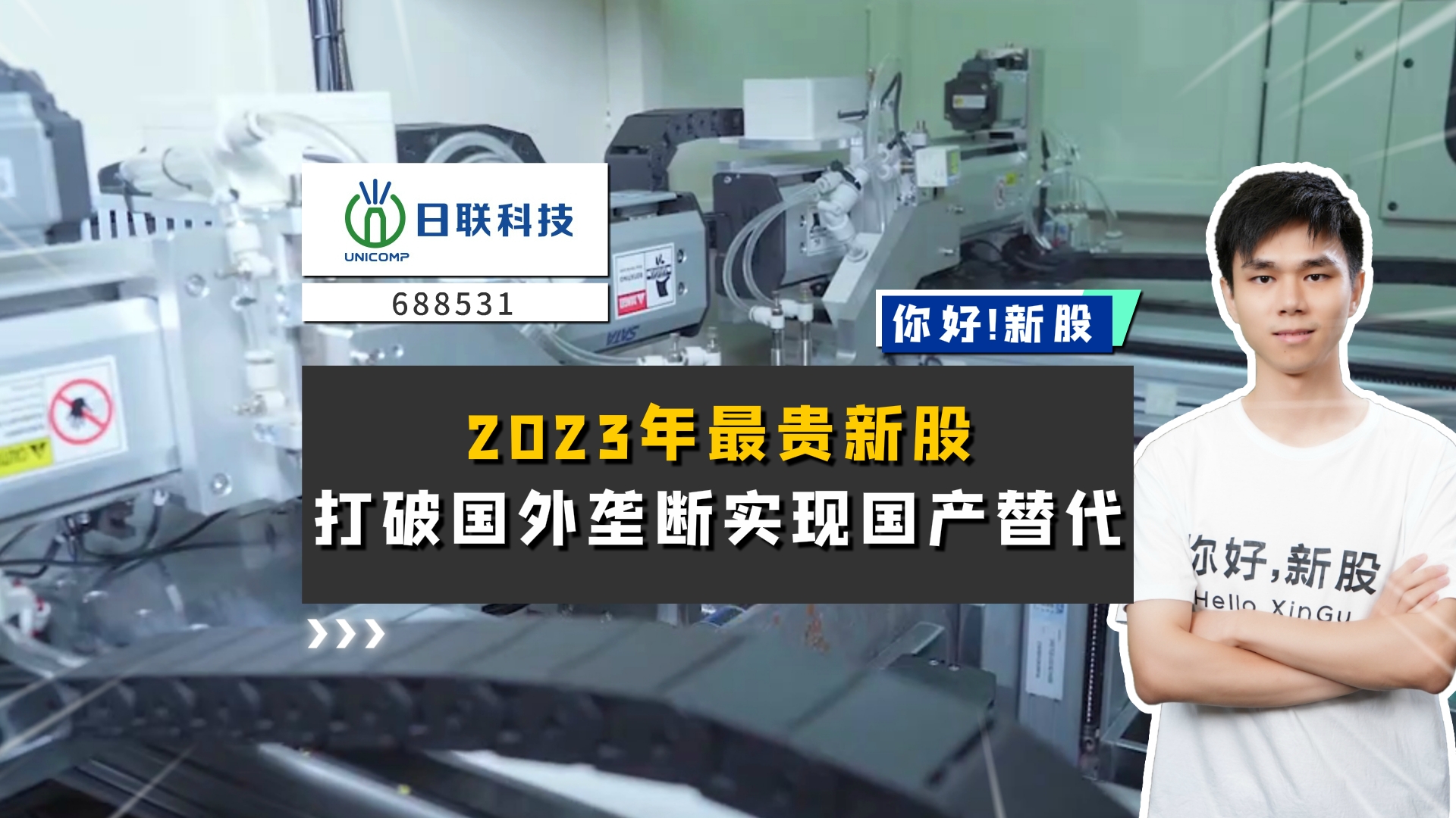 《你好新股》2023年最贵新股，打破国外垄断实现国产替代