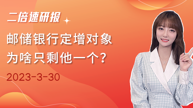 《二倍速研报》中移动有钱任性？邮储银行定增对象为啥只剩他一个？