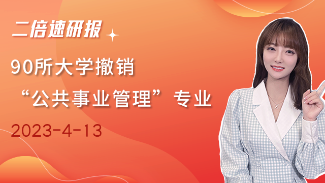 《二倍速研报》90所大学撤销“公共事业管理”专业