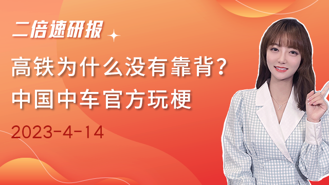 《二倍速研报》高铁为什么没有靠背？中国中车官方玩梗！