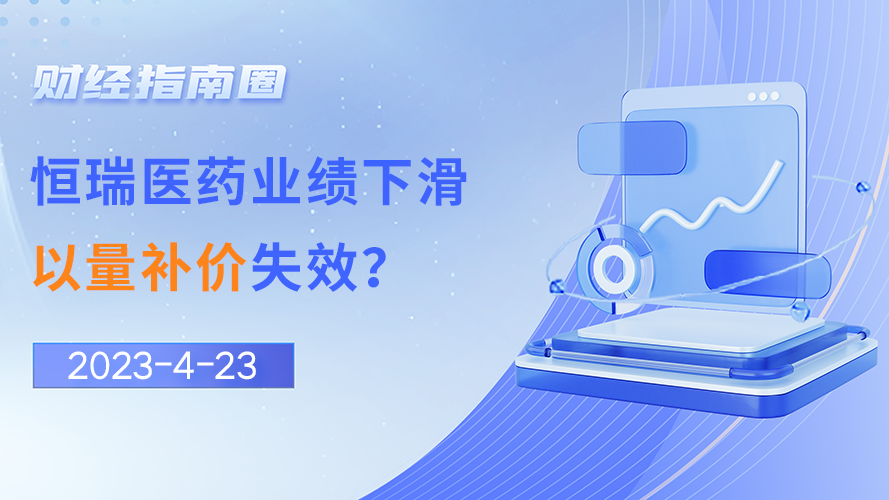 《财经指南圈》恒瑞医药业绩下滑，以量补价失效？