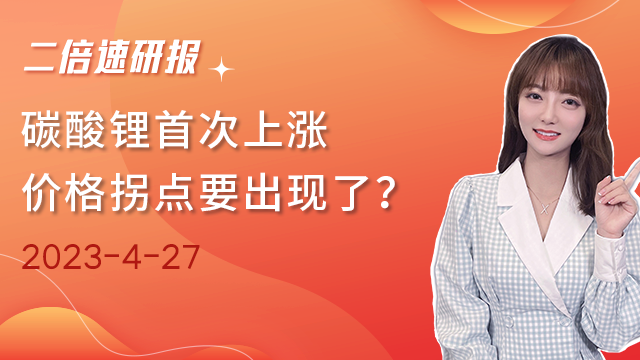 《二倍速研报》碳酸锂首次上涨，价格拐点要出现了？