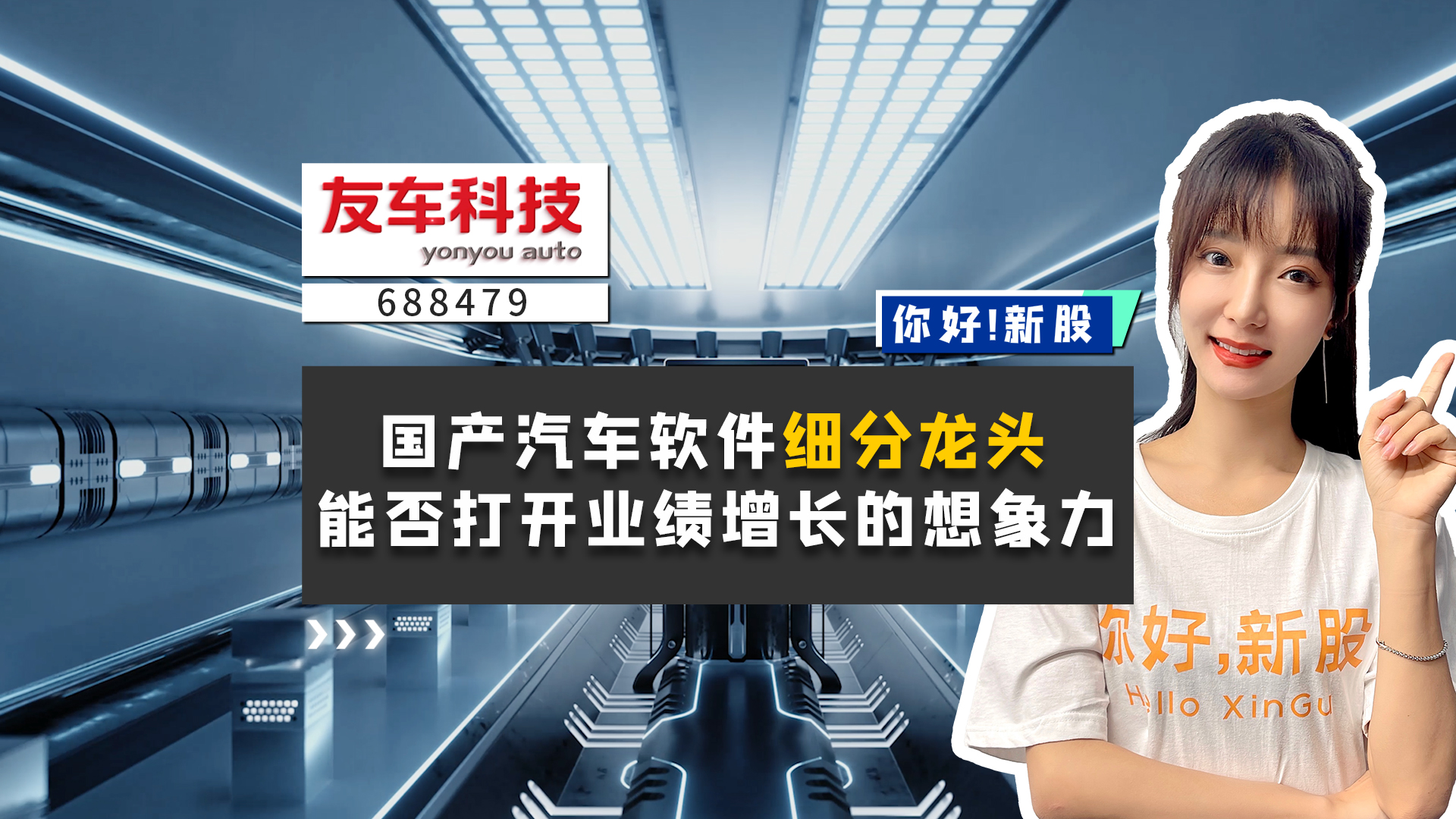 《你好新股》国产汽车软件细分龙头，能否打开业绩增长的想象力？