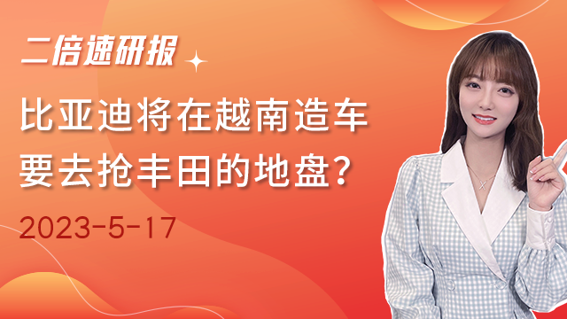 《二倍速研报》比亚迪将在越南造车，要去抢丰田的地盘？