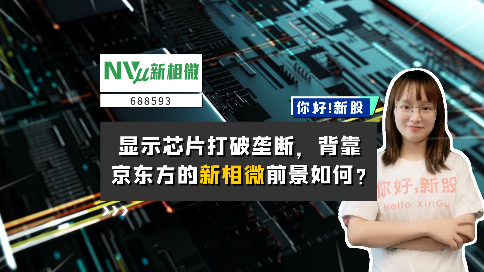 《你好新股》显示芯片打破垄断，背靠京东方的新相微前景如何？