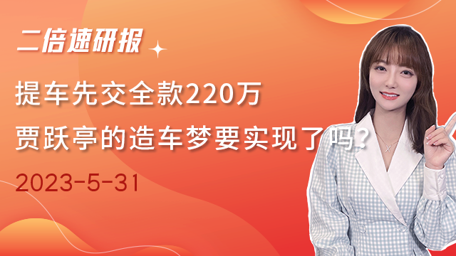 《二倍速研报》提车先交全款220万，贾跃亭的造车梦要实现了吗？