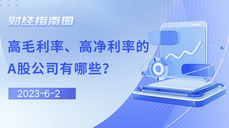 《财经指南圈》高毛利率、高净利率的A股公司有哪些？