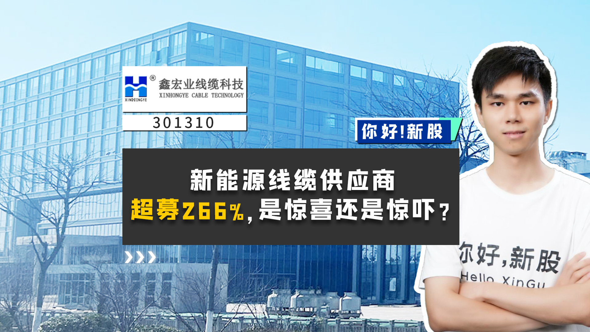 《你好新股》新能源线缆供应商，超募266%，是惊喜还是惊吓？