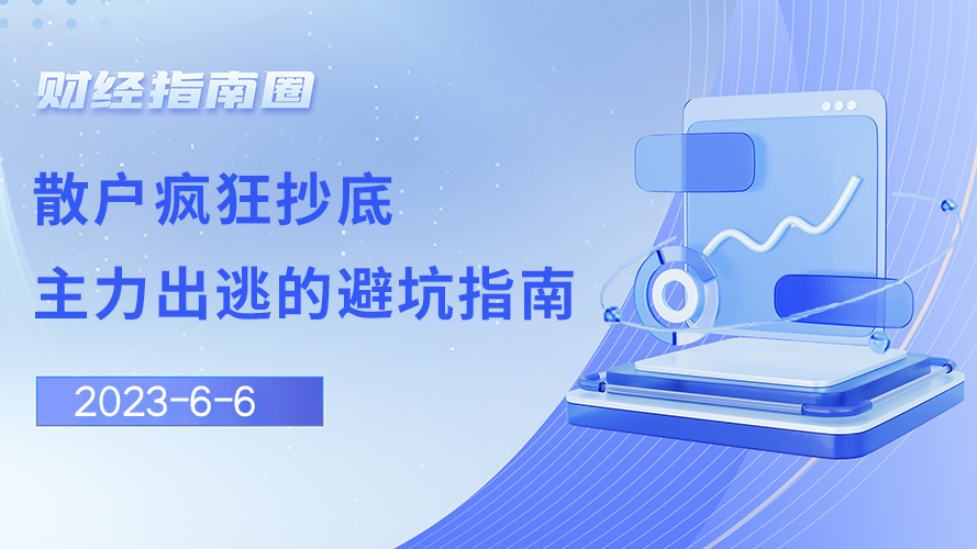 《财经指南圈》散户疯狂抄底，主力出逃的避坑指南！