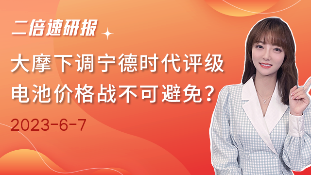 《二倍速研报》大摩下调宁德时代评级，电池价格战不可避免？