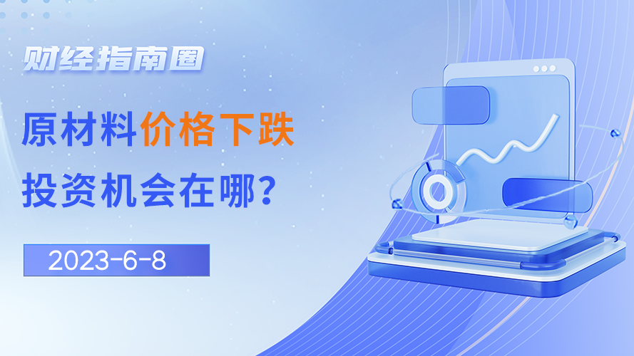 《财经指南圈》原材料价格下跌，投资机会在哪？