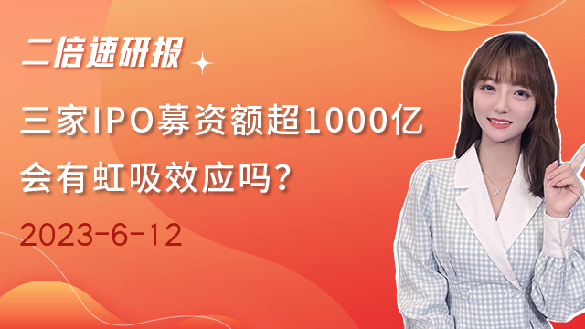 《二倍速研报》三家IPO募资额超1000亿，会有虹吸效应吗？