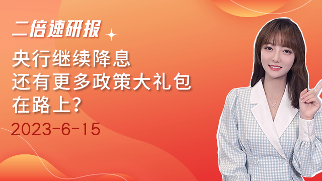 《二倍速研报》央行继续降息，还有更多政策大礼包在路上？