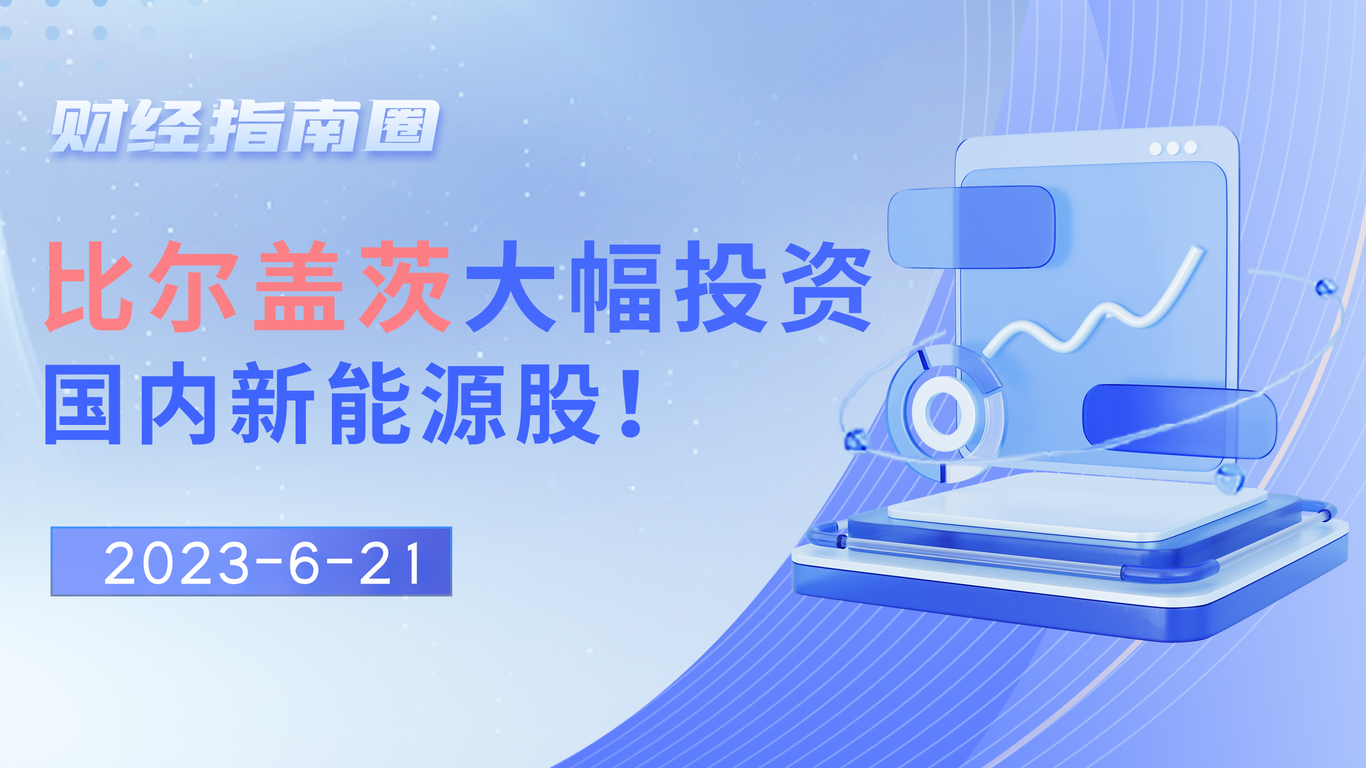 《财经指南圈》比尔盖茨大幅投资国内新能源股！