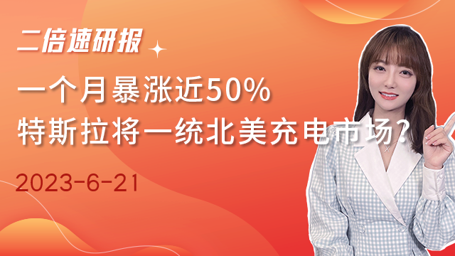 《二倍速研报》一个月暴涨近50%，特斯拉将一统北美充电市场？