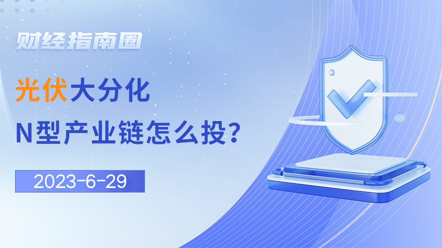 《财经指南圈》光伏大分化，N型产业链怎么投？